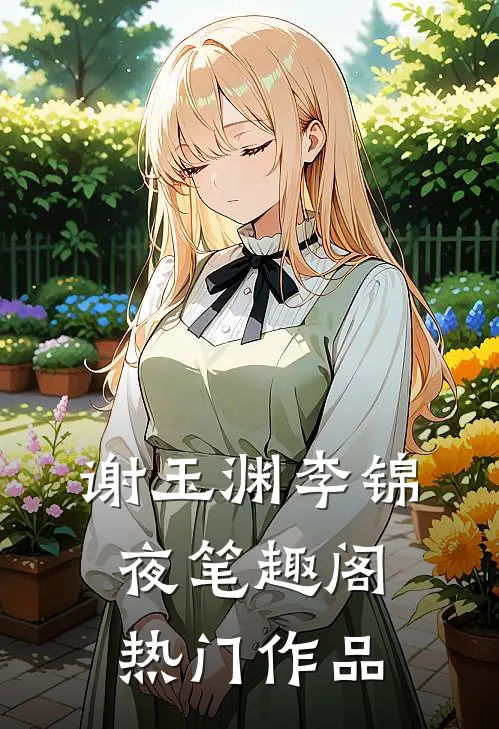 谢玉渊李锦夜笔趣阁热门作品