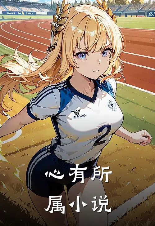 心有所属小说
