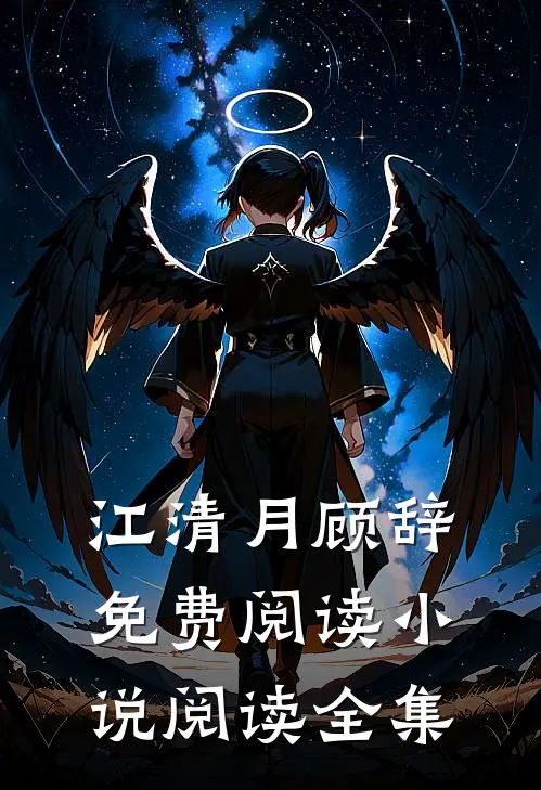 江清月顾辞免费阅读小说阅读全集