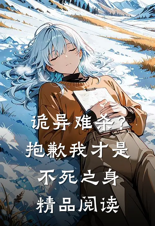 诡异难杀？抱歉，我才是不死之身精品阅读