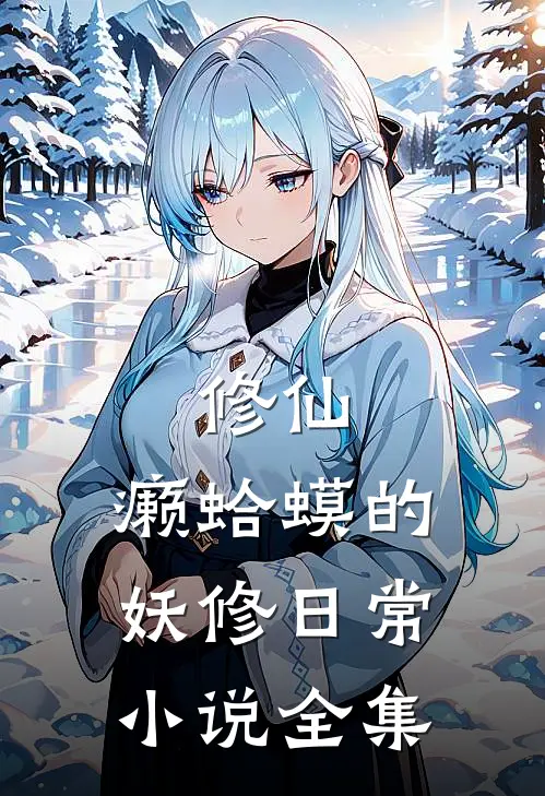 修仙：癞蛤蟆的妖修日常小说全集