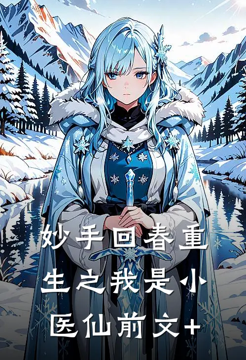 妙手回春重生之我是小医仙前文+