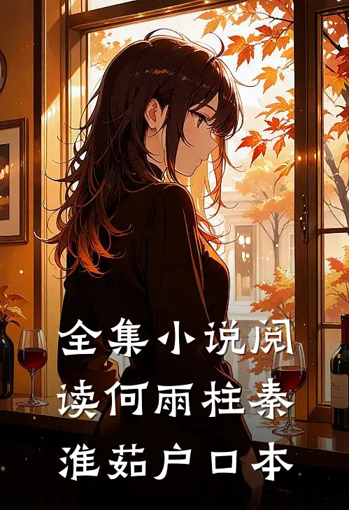 全集小说阅读何雨柱秦淮茹户口本