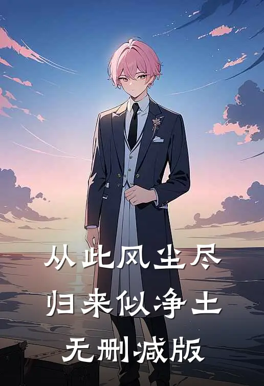 从此风尘尽，归来似净土无删减版