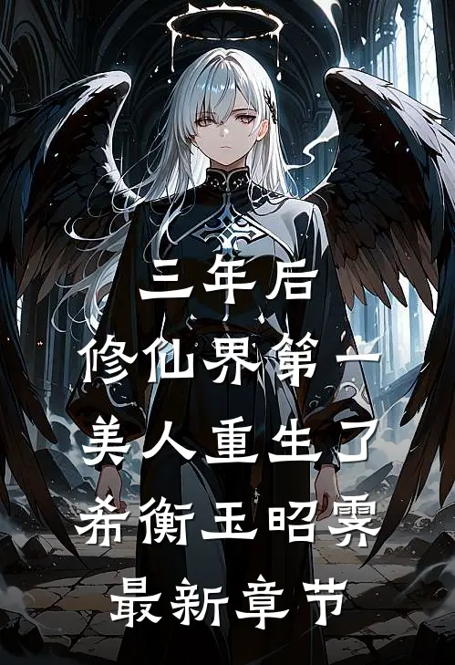 三年后，修仙界第一美人重生了希衡玉昭霁最新章节