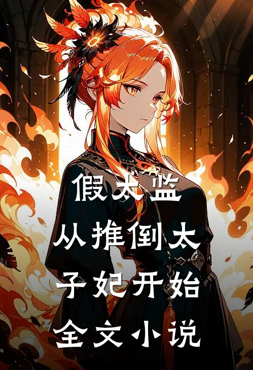 假太监：从推倒太子妃开始全文小说
