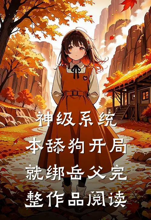 神级系统：本舔狗开局就绑岳父完整作品阅读
