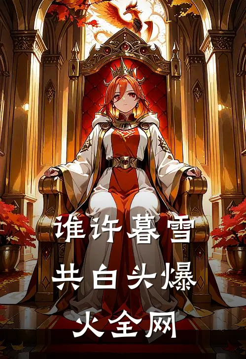 谁许暮雪共白头爆火全网