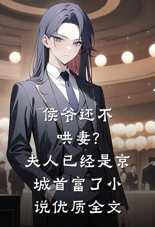侯爷还不哄妻?夫人已经是京城首富了小说优质全文