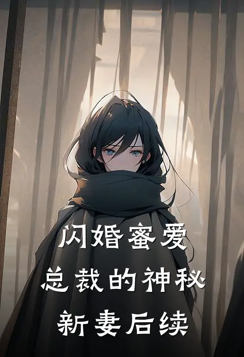 闪婚蜜爱总裁的神秘新妻后续免费阅读