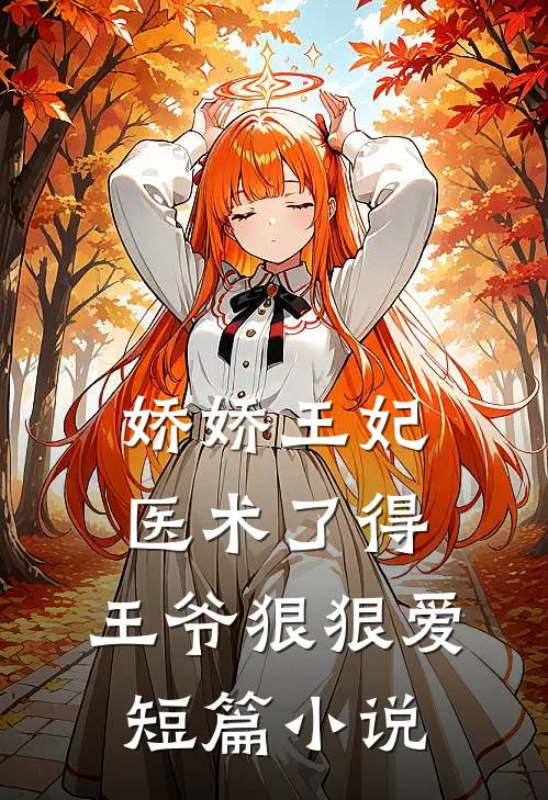 娇娇王妃医术了得，王爷狠狠爱短篇小说