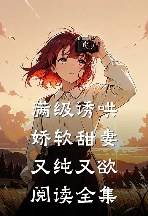 满级诱哄：娇软甜妻又纯又欲阅读全集