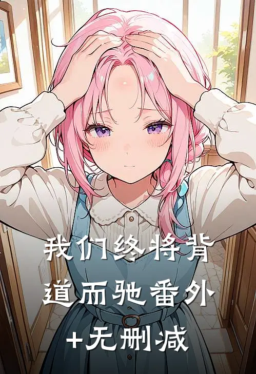 我们终将背道而驰番外+无删减