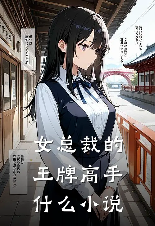 女总裁的王牌高手什么小说