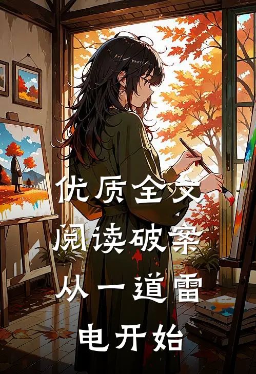 优质全文阅读破案：从一道雷电开始