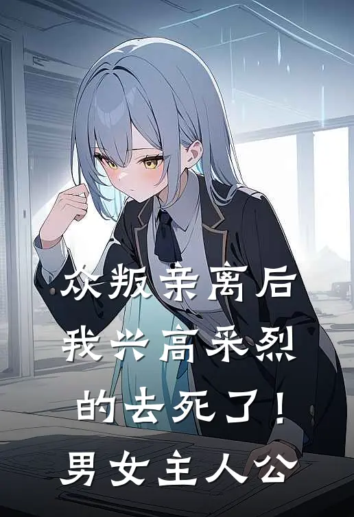 众叛亲离后，我兴高采烈的去死了！男女主人公