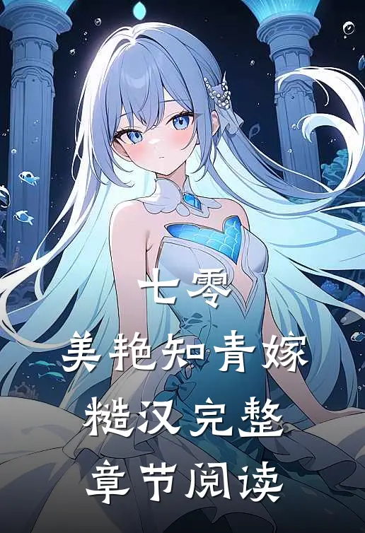 七零：美艳知青嫁糙汉完整章节阅读