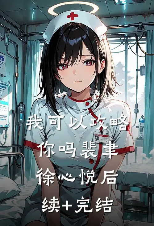 我可以攻略你吗裴聿徐心悦后续+完结