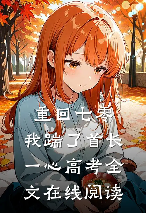 重回七零，我踹了首长一心高考全文在线阅读