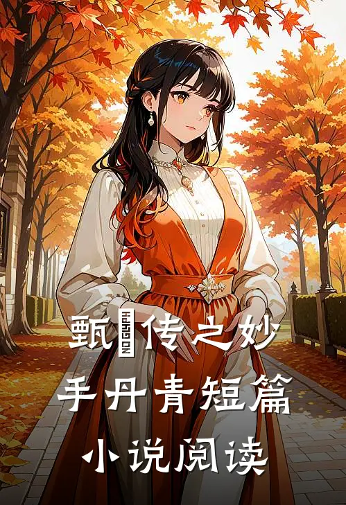 甄嬛传之妙手丹青短篇小说阅读