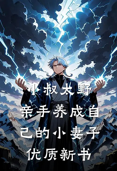小叔太野，亲手养成自己的小妻子优质新书