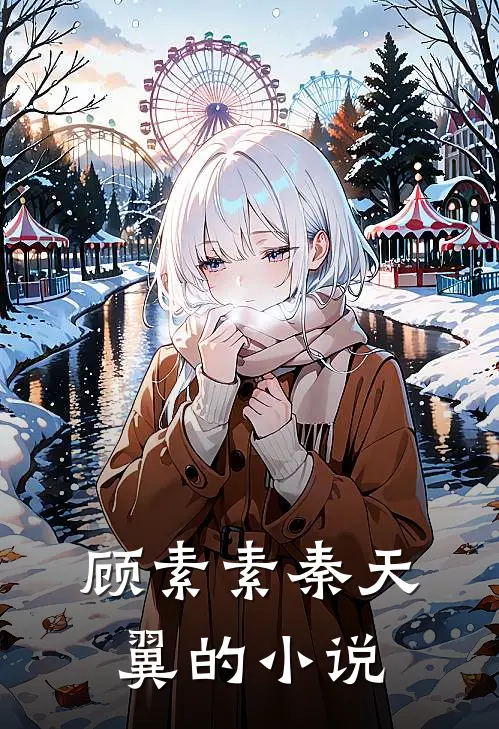 爱意成空，深情难付热门小说最新章节