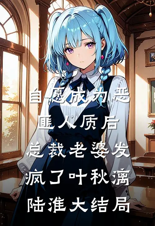 自愿成为恶匪人质后，总裁老婆发疯了叶秋漓陆淮大结局