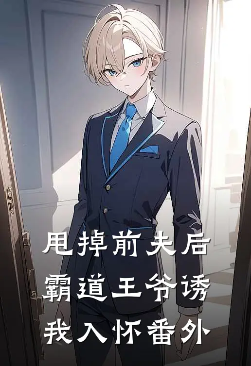 甩掉前夫后，霸道王爷诱我入怀番外
