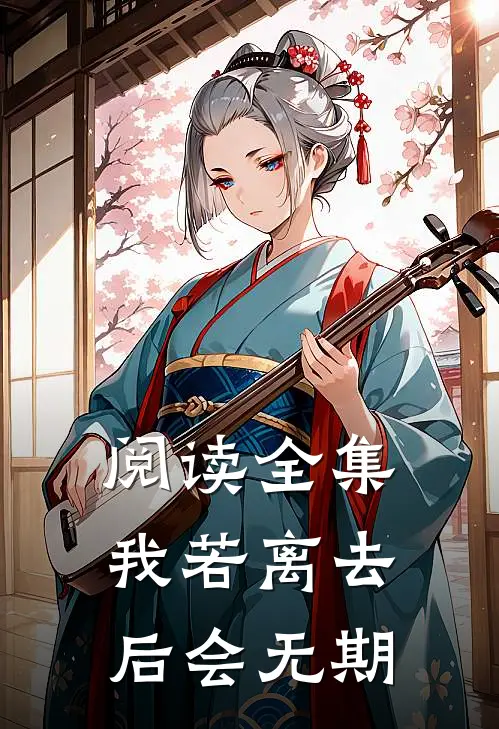 阅读全集我若离去，后会无期