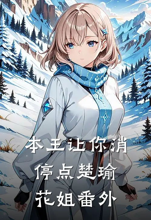本王让你消停点楚瑜花姐 番外