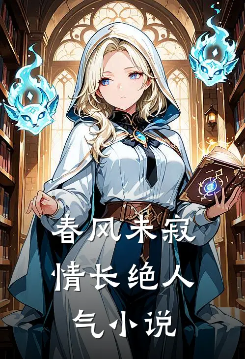 春风未寂情长绝人气小说