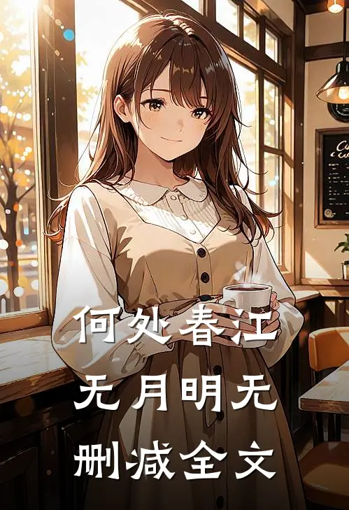 何处春江无月明无删减全文