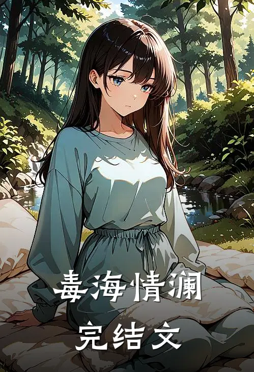 毒海情澜完结文
