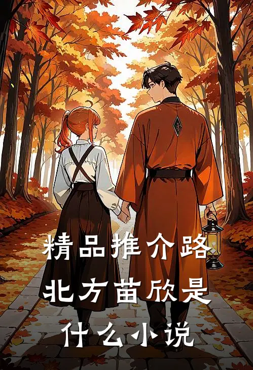 精品推介路北方苗欣是什么小说