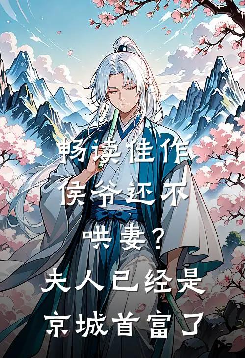 畅读佳作侯爷还不哄妻？夫人已经是京城首富了
