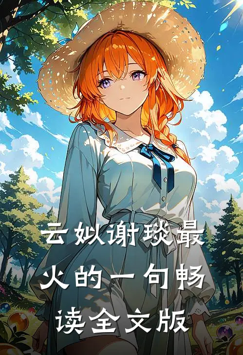 云姒谢琰最火的一句畅读全文版