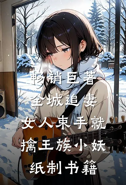 畅销巨著全城追妻:女人束手就擒 王族小妖纸制书籍