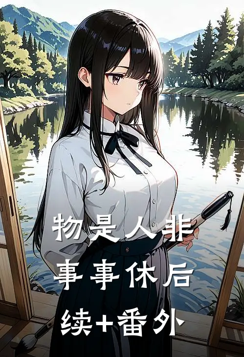物是人非事事休后续+番外