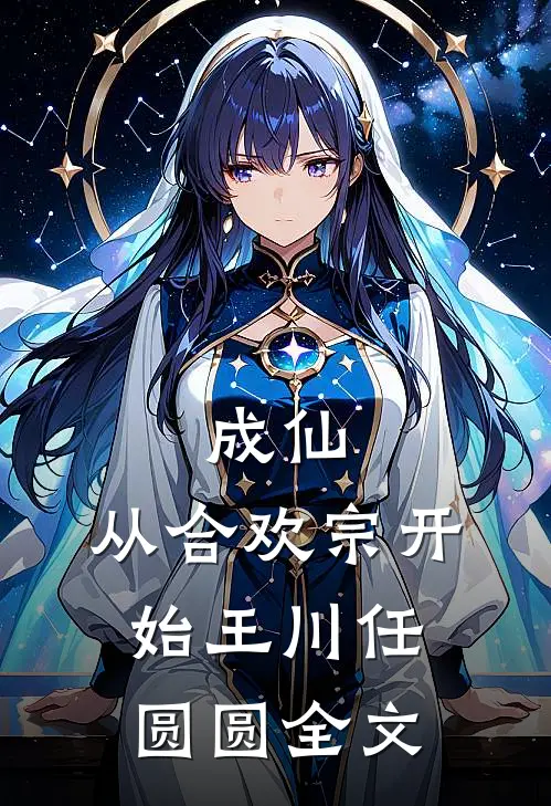 成仙：从合欢宗开始王川任圆圆全文