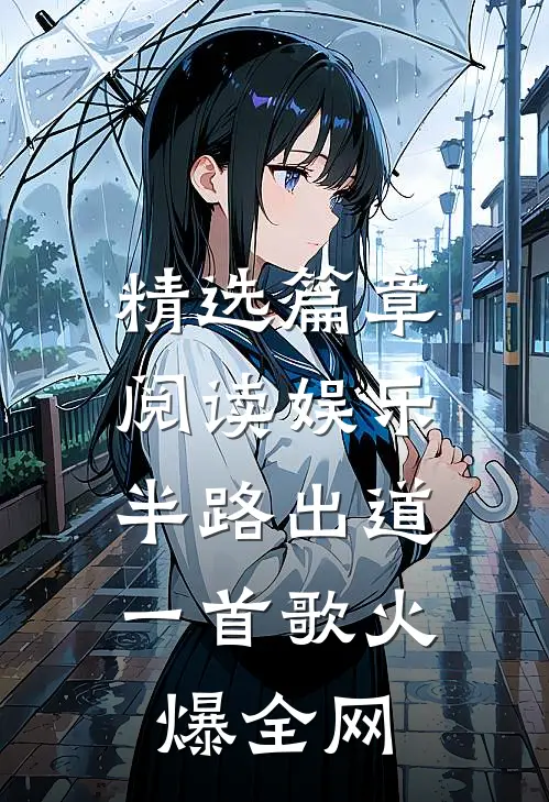精选篇章阅读娱乐：半路出道，一首歌火爆全网