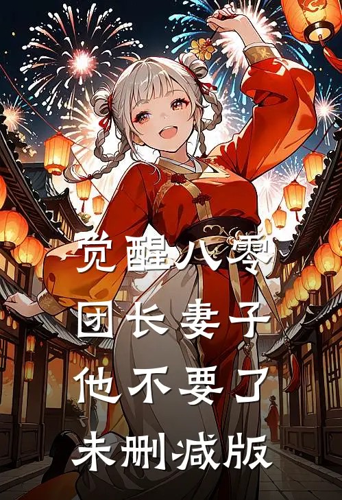 觉醒八零，团长妻子他不要了未删减版