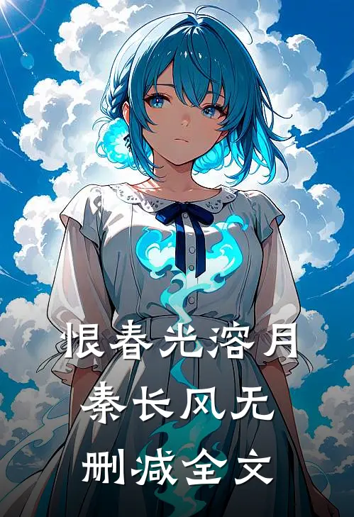 恨春光溶月秦长风无删减全文