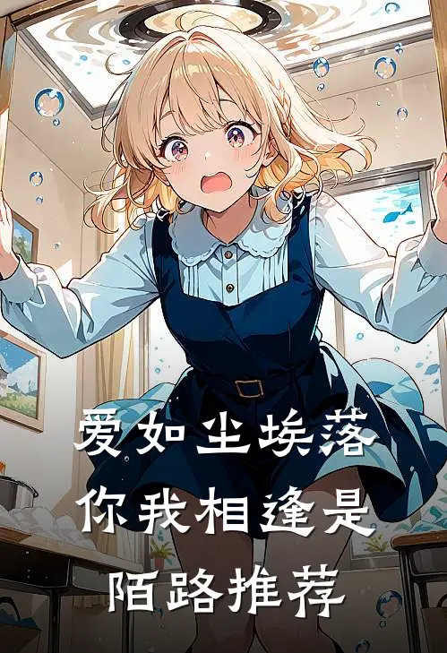 爱如尘埃落，你我相逢是陌路推荐