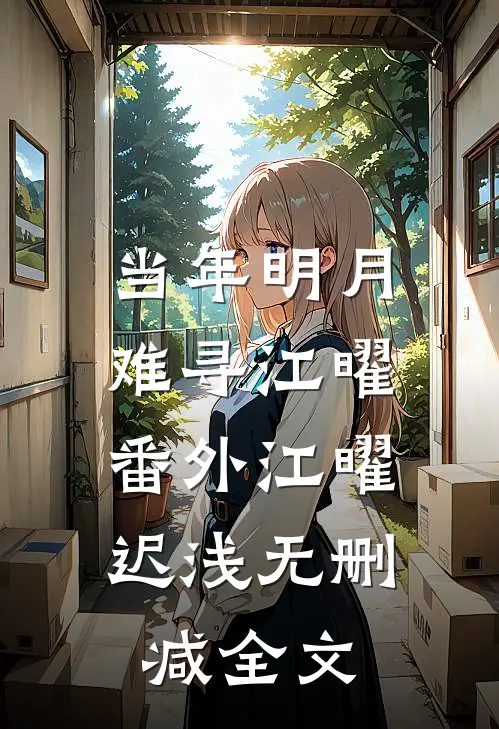 当年明月难寻江曜： 番外江曜迟浅无删减全文