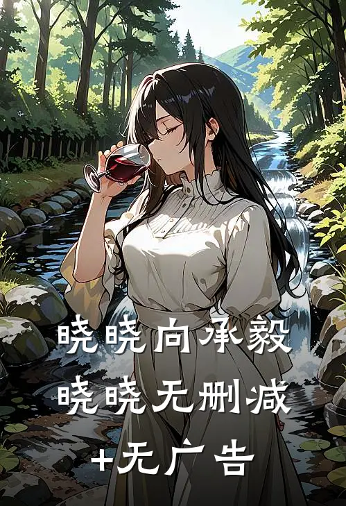 晓晓向承毅晓晓无删减+无广告