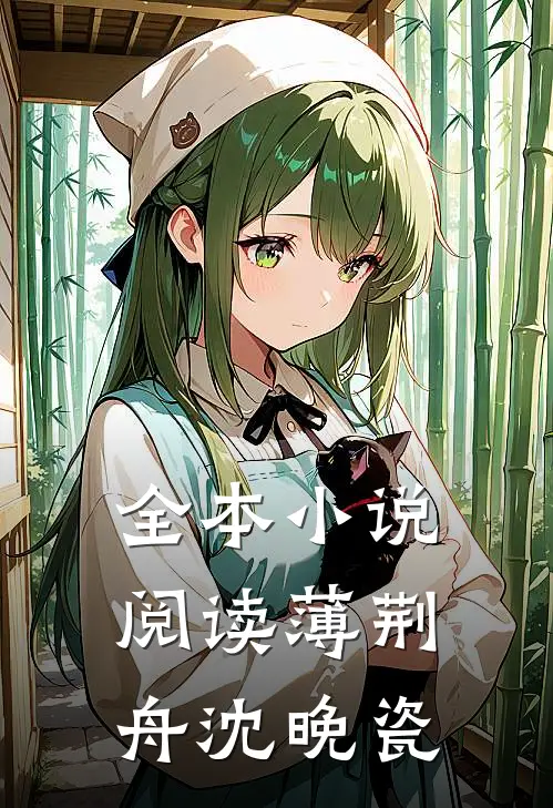 全本小说阅读薄荆舟沈晚瓷