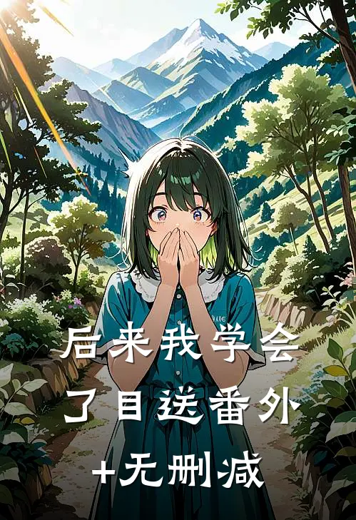 后来我学会了目送番外+无删减