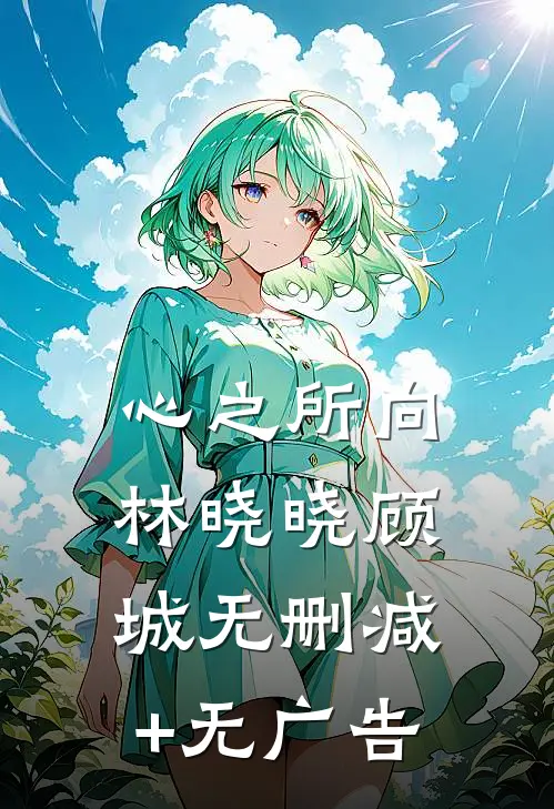 心之所向林晓晓顾城无删减+无广告