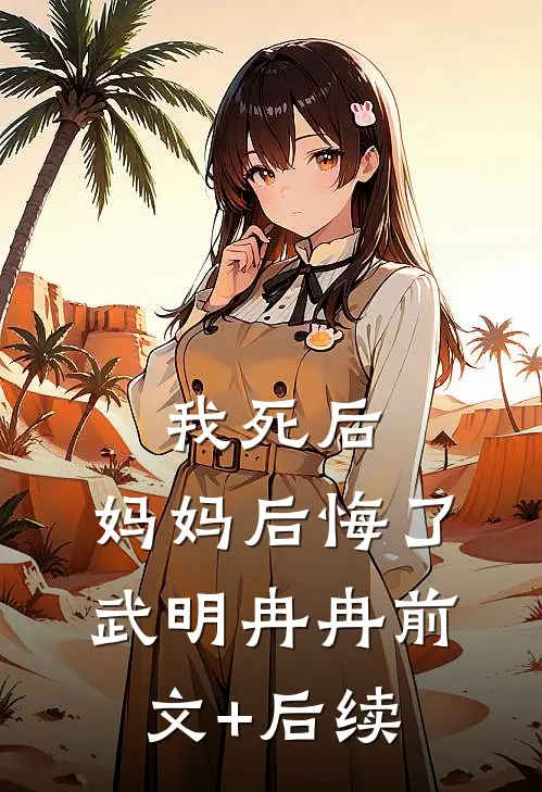 我死后，妈妈后悔了武明冉冉前文+后续