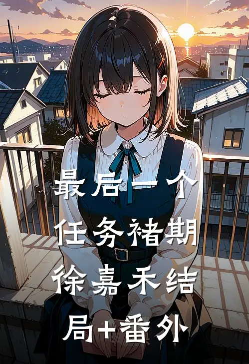 最后一个任务褚期徐嘉禾结局+番外